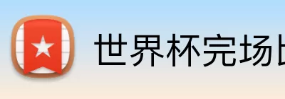 世界杯完场比分 logo